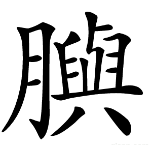 䑂